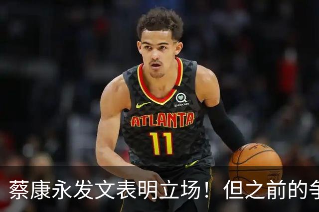 蔡康永发文表明立场！但之前的争议动作是闹哪样呢？