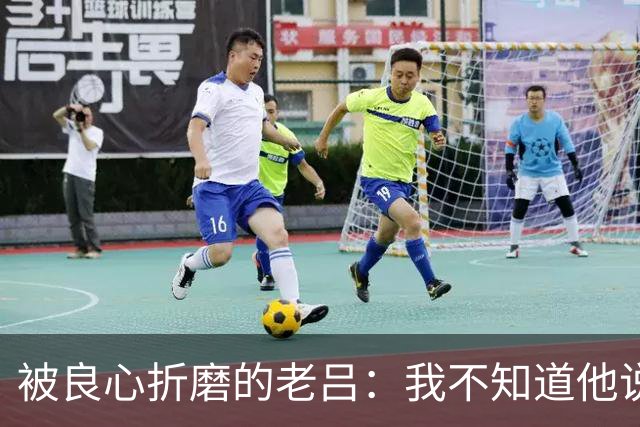 被良心折磨的老吕：我不知道他说了什么，却去批判他