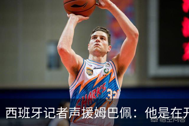 西班牙记者声援姆巴佩：他是在开玩笑 不理解中国球迷发怒 不可思议