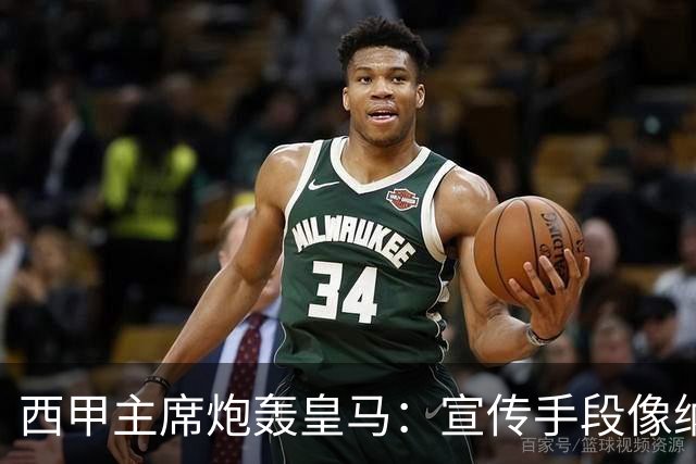 西甲主席炮轰皇马：宣传手段像纳粹 永远把自己当受害者
