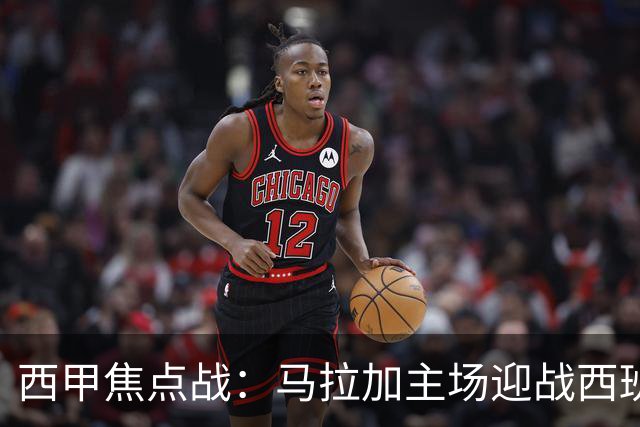 西甲焦点战：马拉加主场迎战西班牙人，能否终结8轮不胜尴尬？