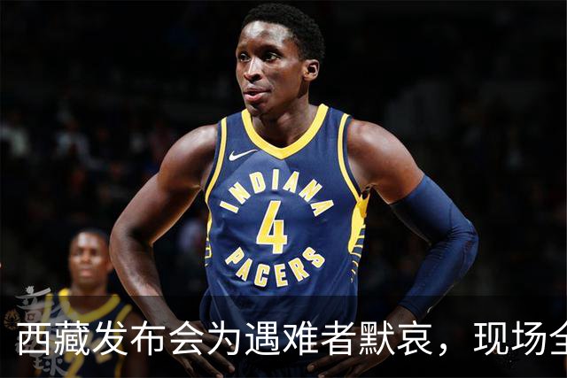 西藏发布会为遇难者默哀，现场全体起立，悼念遇难同胞；此次地震震级高、震源浅，震区平均海拔接近4800米