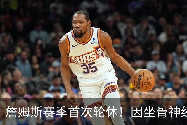 詹姆斯赛季首次轮休！因坐骨神经伤病管理缺战雄鹿 明日或回归战活塞