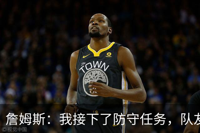 詹姆斯：我接下了防守任务，队友一直在提醒我