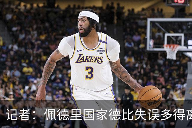 记者：佩德里国家德比失误多得离谱，罗德里速度完全跟不上节奏
