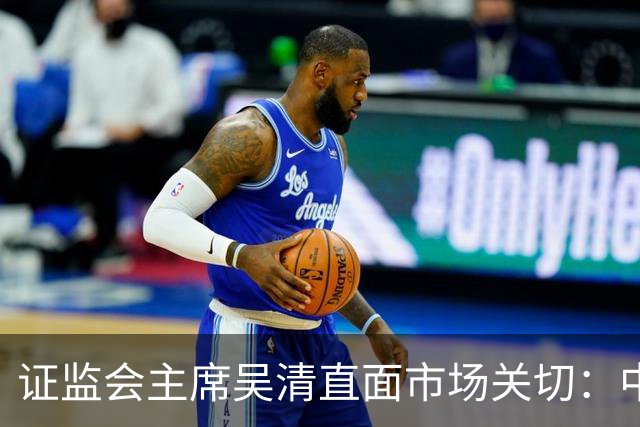 证监会主席吴清直面市场关切：中国资产配置价值更凸显，增量资金在路上
