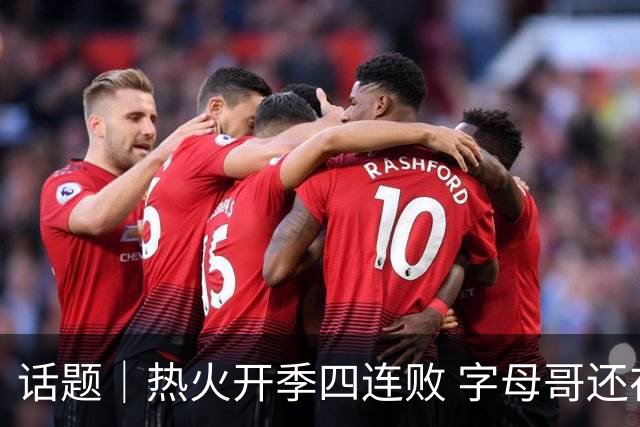 话题｜热火开季四连败 字母哥还在寻找“定位”
