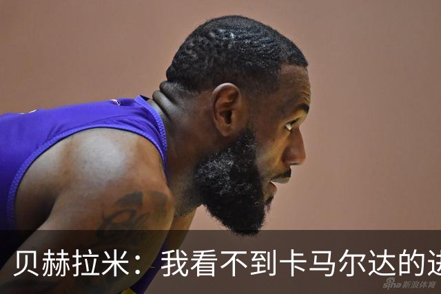 贝赫拉米：我看不到卡马尔达的进步，他需踢30到40场再回米兰