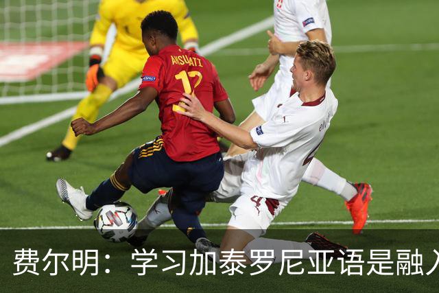 费尔明：学习加泰罗尼亚语是融入巴萨文化