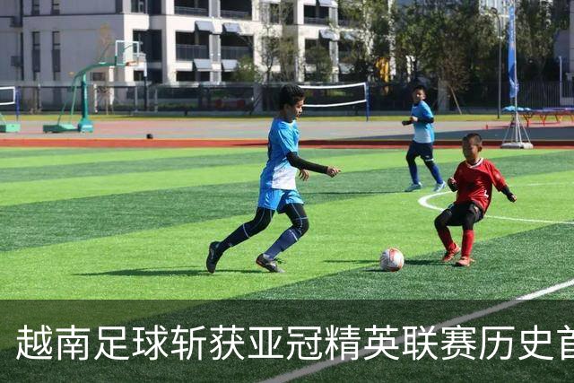 越南足球斩获亚冠精英联赛历史首胜，上海海港再次沦为尴尬背景板