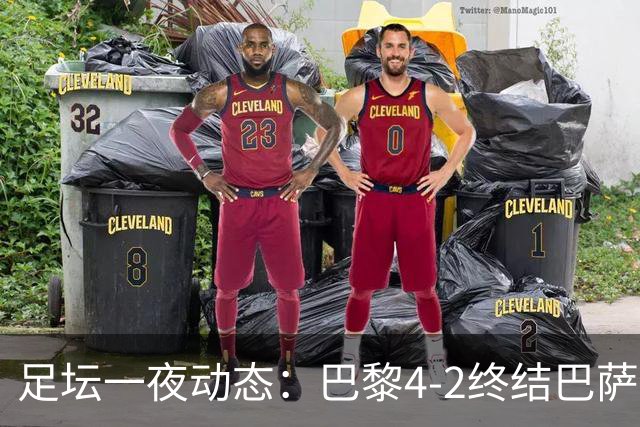 足坛一夜动态：巴黎4-2终结巴萨11连胜，曼城大捷，利物浦灭黄潜