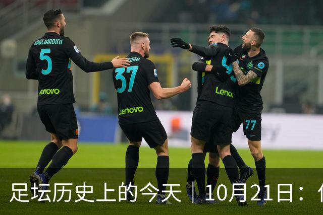 足坛历史上的今天｜10月21日：他6次举起欧冠杯，他一生没走出1958年的那场雪