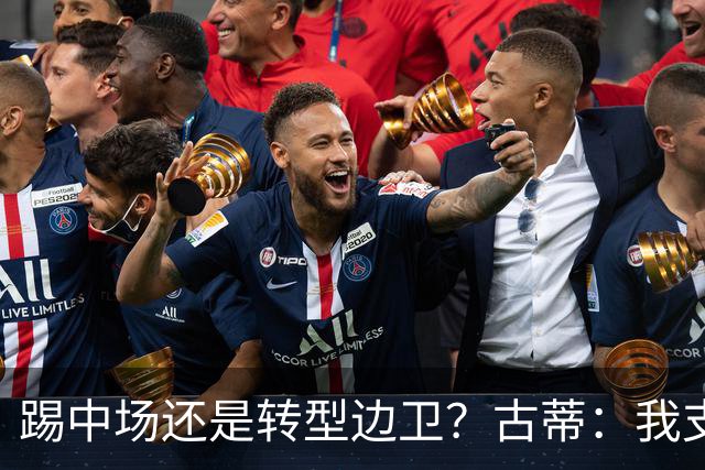 踢中场还是转型边卫？古蒂：我支持巴尔韦德踢边路，他会大放异彩