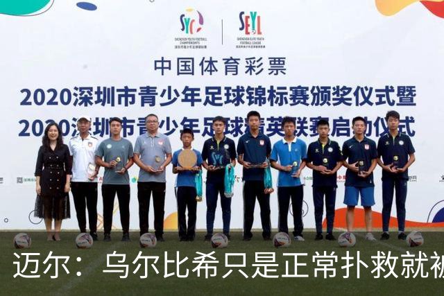 迈尔：乌尔比希只是正常扑救就被捧上天 诺伊尔失误是因为走神了