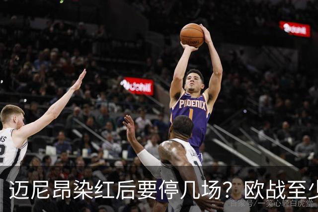 迈尼昂染红后要停几场？欧战至少缺1场，德比不受影响