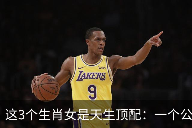 这3个生肖女是天生顶配：一个公主命，一个凤凰命，一个富婆命