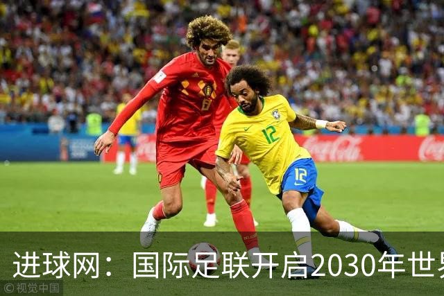 进球网：国际足联开启2030年世界杯转播权招标