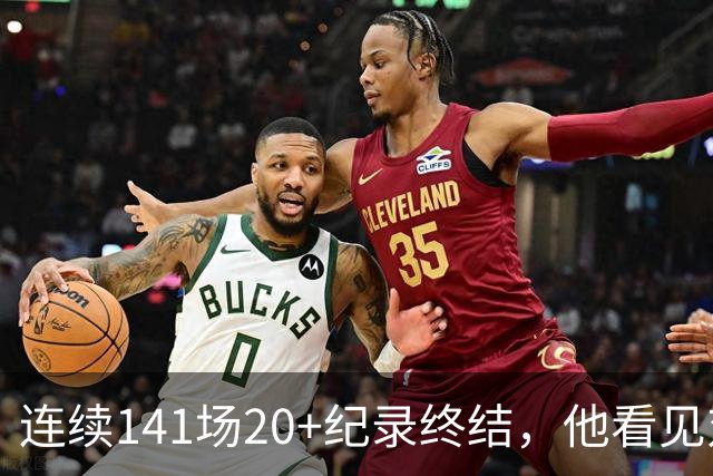 连续141场20+纪录终结，他看见对手换人后主动走回替补席