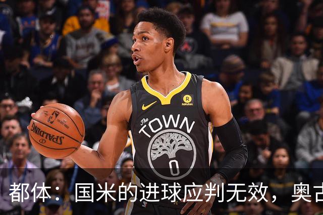 都体：国米的进球应判无效，奥古斯托对佐姆犯规在先