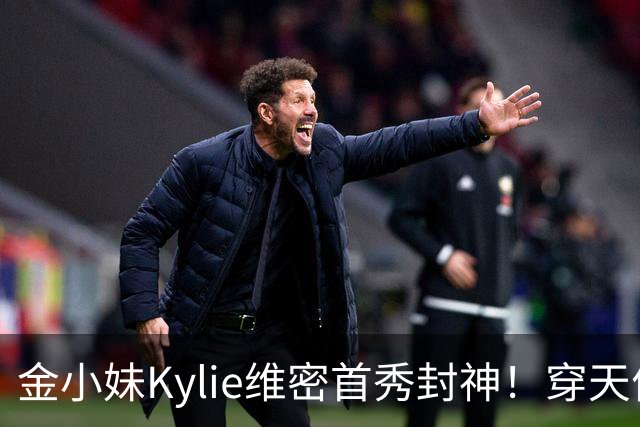 金小妹Kylie维密首秀封神！穿天价钻石胸衣登场，甜茶满眼骄傲！
