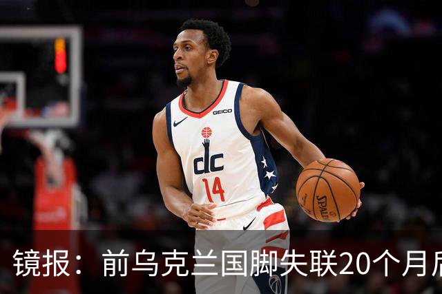镜报：前乌克兰国脚失联20个月后，确认在与俄军的战争中阵亡