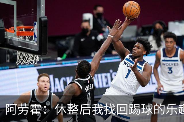 阿劳霍：休整后我找回踢球的乐趣，现在可以再次展现真正能力