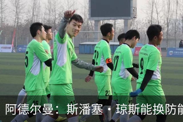 阿德尔曼：斯潘塞·琼斯能换防能抢板 他的三分球对雷霆时很重要