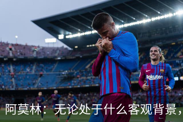 阿莫林：无论处于什么客观背景，主场2-4输掉比赛都不被允许
