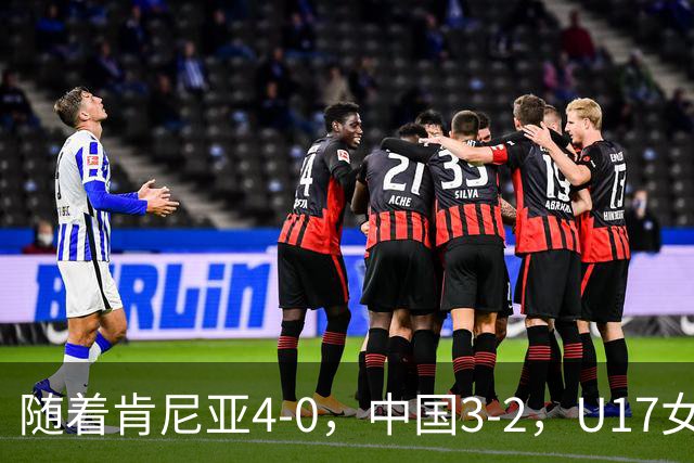 随着肯尼亚4-0，中国3-2，U17女足世界杯16强对阵全部诞生