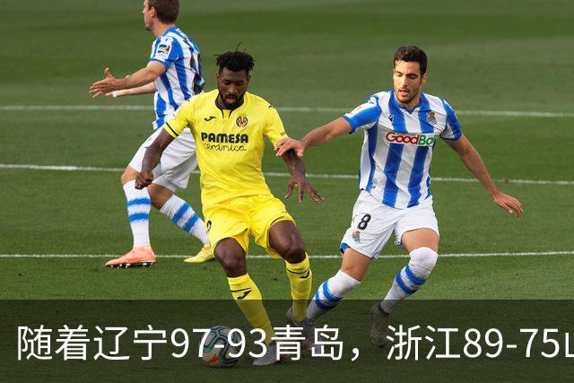 随着辽宁97-93青岛，浙江89-75山东，CBA最新排名出炉！辽篮第6