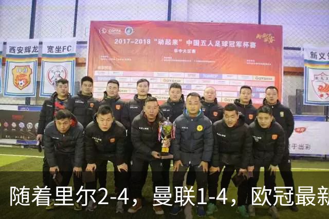 随着里尔2-4，曼联1-4，欧冠最新积分榜出炉