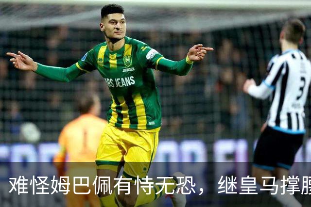 难怪姆巴佩有恃无恐，继皇马撑腰后，令人寒心一幕再次上演
