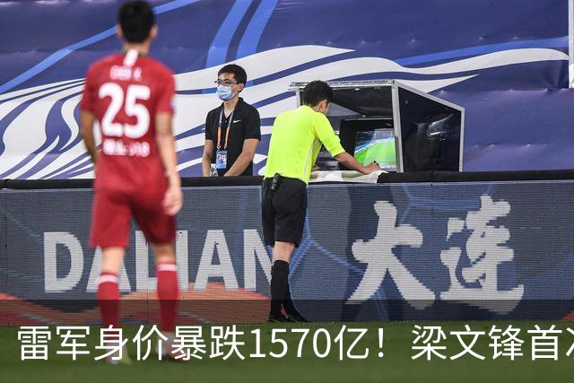 雷军身价暴跌1570亿！梁文锋首次上榜就进前十，富豪榜变天了？