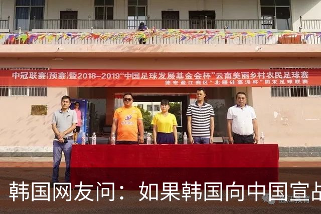 韩国网友问：如果韩国向中国宣战，韩国能全面打败中国吗？
