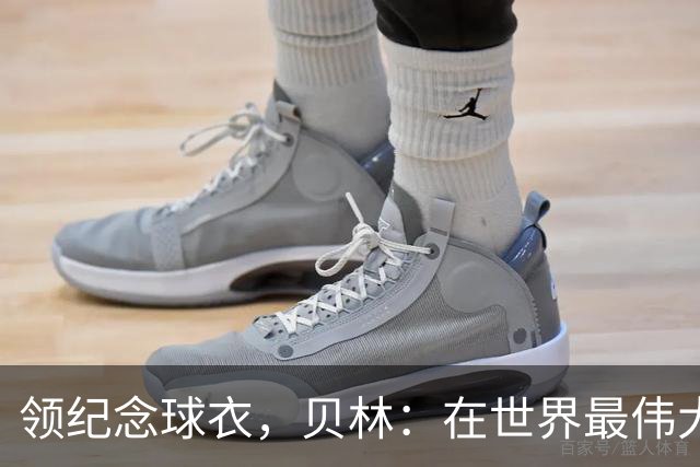 领纪念球衣，贝林：在世界最伟大俱乐部达到150场是一种荣誉