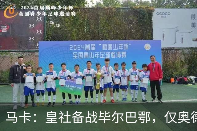 马卡：皇社备战毕尔巴鄂，仅奥德里奥索拉伤缺