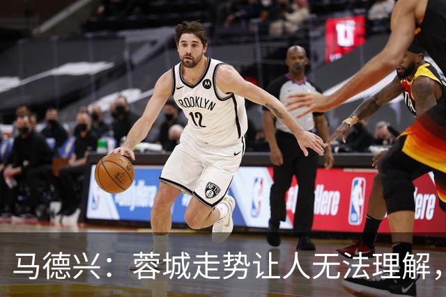 马德兴：蓉城走势让人无法理解，几场比赛一心想拿1分缺平常心