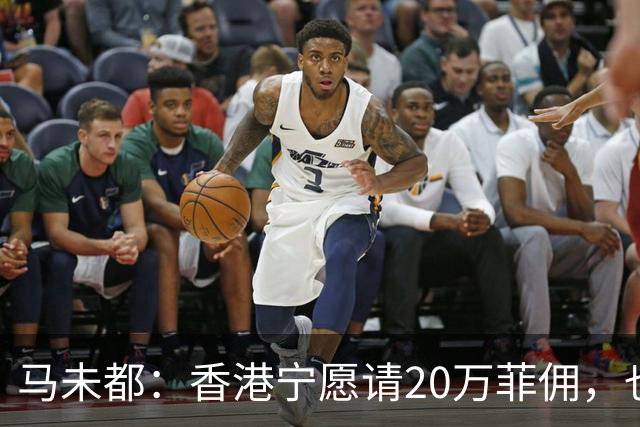 马未都：香港宁愿请20万菲佣，也不肯接受内地保姆，原因叫人意外