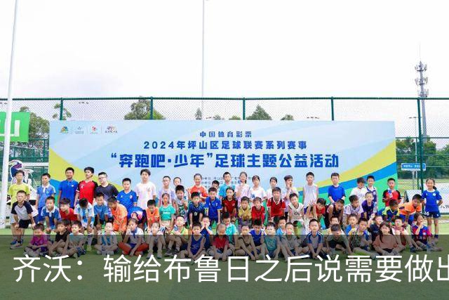 齐沃：输给布鲁日之后说需要做出改变？我说的是我自己