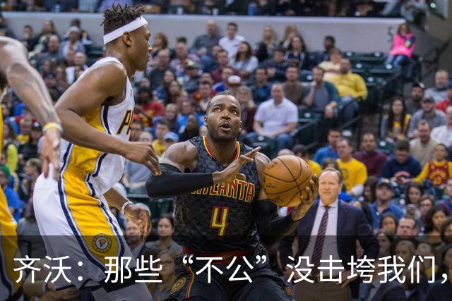 齐沃：那些“不公”没击垮我们，反而让国米更强