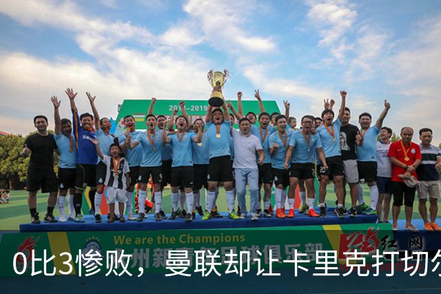 0比3惨败，曼联却让卡里克打切尔西，在赌什么？