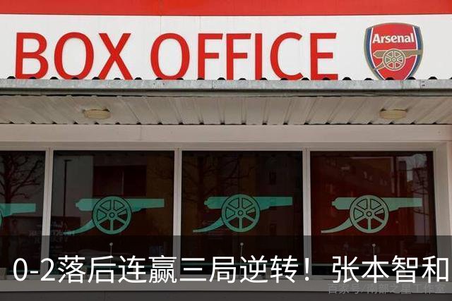 0-2落后连赢三局逆转！张本智和握拳怒吼释放 日乒独苗压力巨大