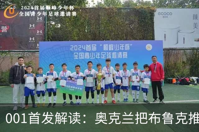 001首发解读：奥克兰把布鲁克推上锋线，布里斯班11人不动