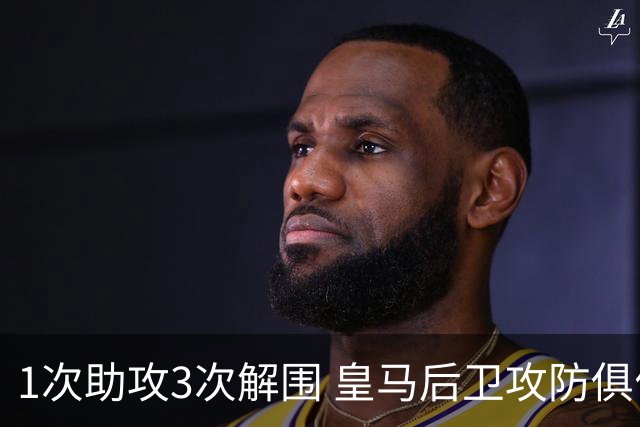 1次助攻3次解围 皇马后卫攻防俱佳获最高分