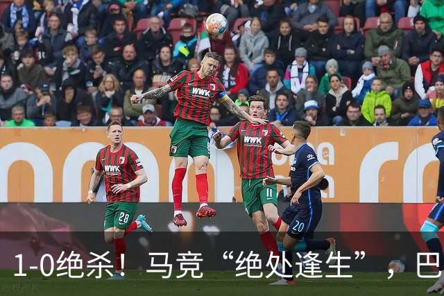 1-0绝杀！马竞“绝处逢生”，巴埃纳“天外飞仙”，绝杀西班牙人