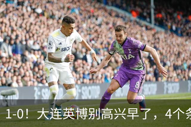 1-0！大连英博别高兴早了，4个条件满足一个，蓉城仍夺冠