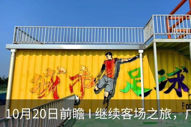 10月20日前瞻 I 继续客场之旅，广东挑战北京