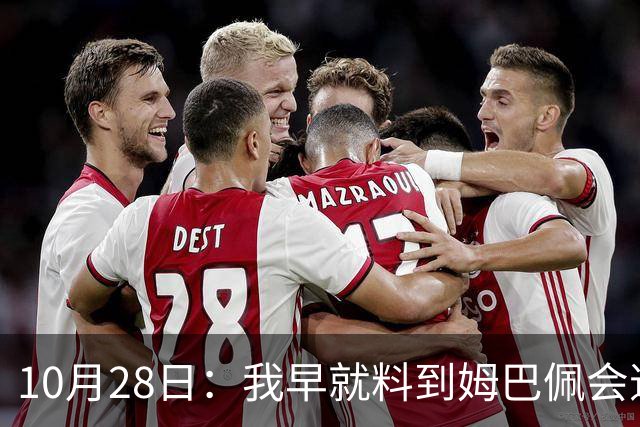 10月28日：我早就料到姆巴佩会道歉，也猜到西甲会认错，可我万万没想到