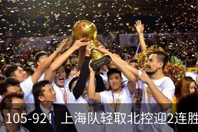 105-92！上海队轻取北控迎2连胜，张镇麟28分，廖三宁空砍34分