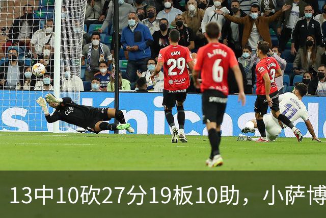 13中10砍27分19板10助，小萨博尼斯三双仍难救主